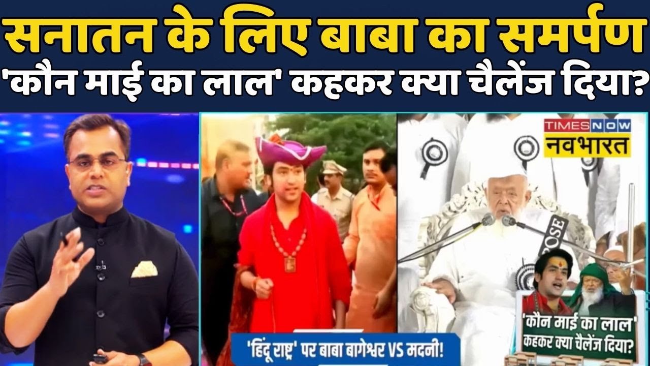 Baba Bageshwar Vs Maulana Madani|News Ki Pathshala|Sushant Sinha:Bangladeshi में Hinduसुरक्षित नहीं!
