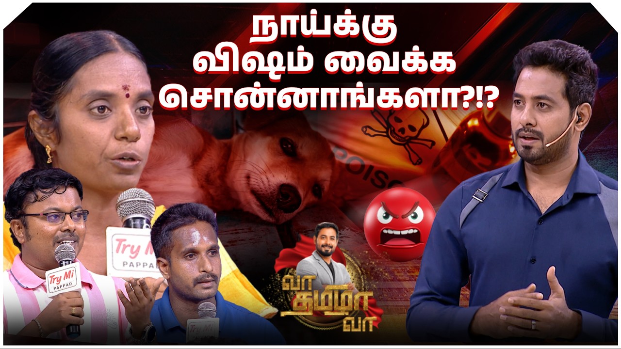 வீட்டில் நாய்  வளர்ப்பவர்கள் 🆚 தெரு நாய்க்கு உணவிடுபவர்கள் | Vaa Thamizha Vaa | S03 | FULL EPI -11