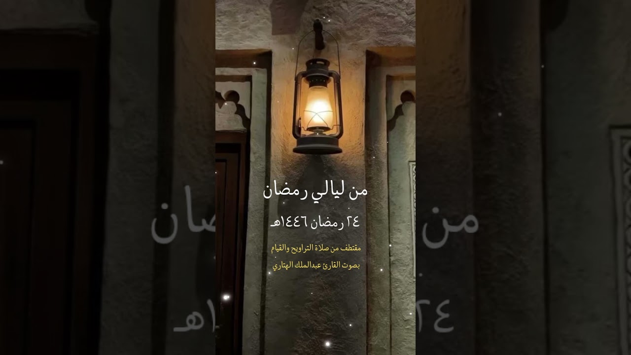 من ليالي رمضان  ٢٤ مقتطف من صلاة التراويح والقيام بصوت القارئ عبدالملك الهتاري