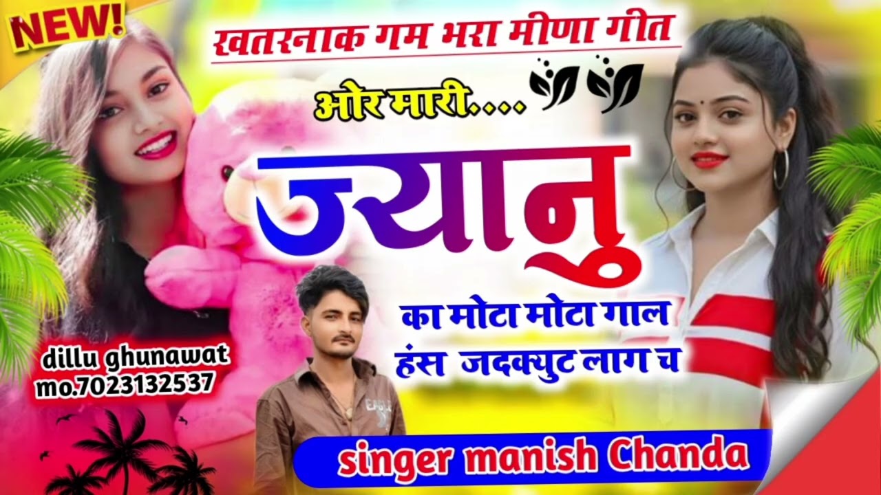 ओर मारी ज्यानू का मोटा मोटा गाल हंस जद क्यूट लाग च ... Singer Manish Chanda 
