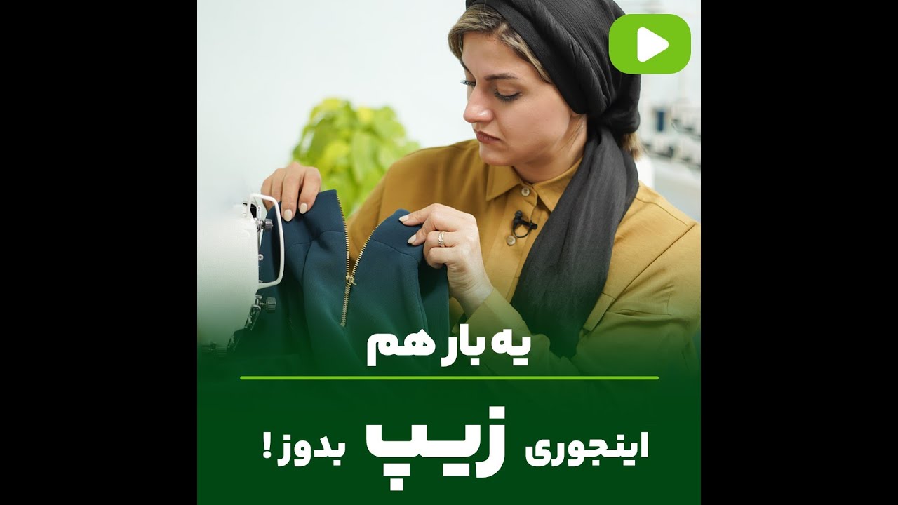 یه بارهم اینجوری زیپ بدوز | مهناز بخشایشی 🧷