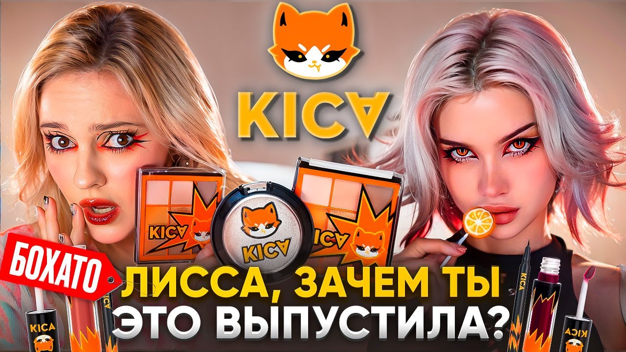 KICA - ПРОВЕРЯЮ КОСМЕТИКУ БЛОГЕРА АВЕМИ ЛИССА (честный обзор)