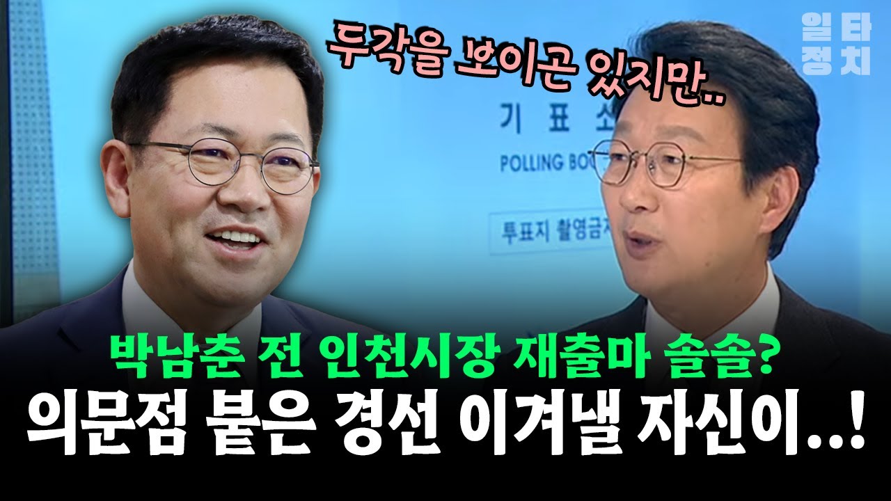 박남춘 전 인천시장 재출마 솔솔?... 의문점 붙은 경선 이겨낼 자신이..!