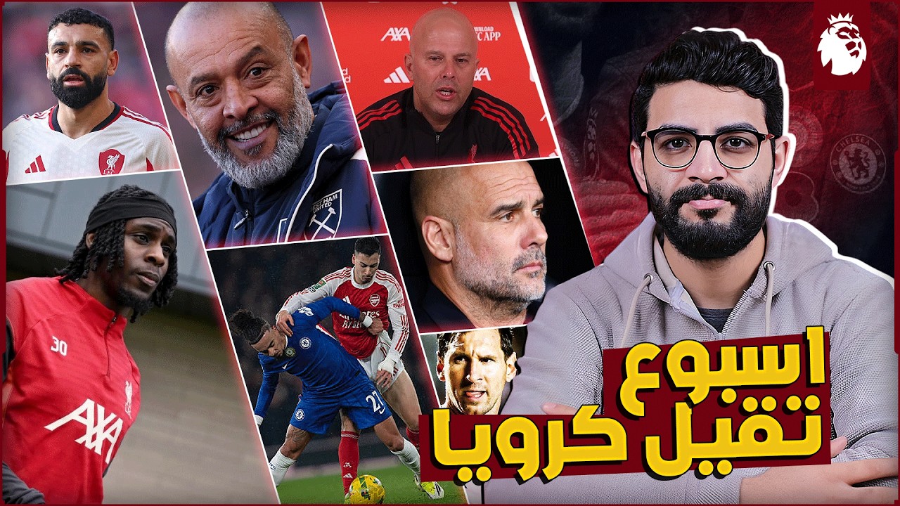 ليفربول × وست هام | عودة فريمبونج وغياب فيرتز | جوارديولا يراقب قمة ارسنال وتشيلسي | صدمة ميسي ..
