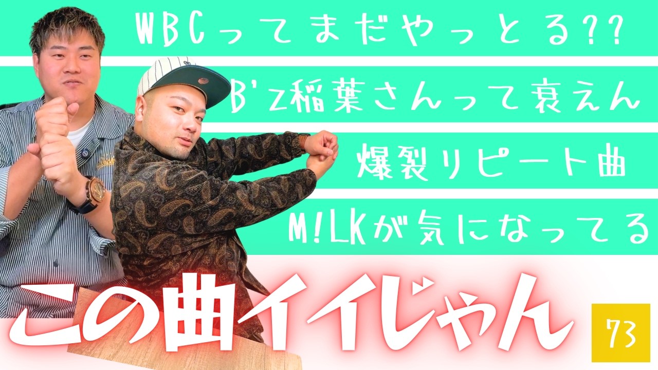B'z稲葉さんの『タッチ』がヤバイ！！M!LKの新曲もめちゃくちゃイイじゃん！！＜実家ラジオ＞ニイミさん、こんにちは！！【第73回】