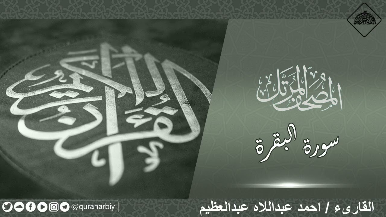 حصريا .. المصحف المرتل / سورتي الفاتحة والبقرة للقارىء احمد عبدالله عبدالعظيم