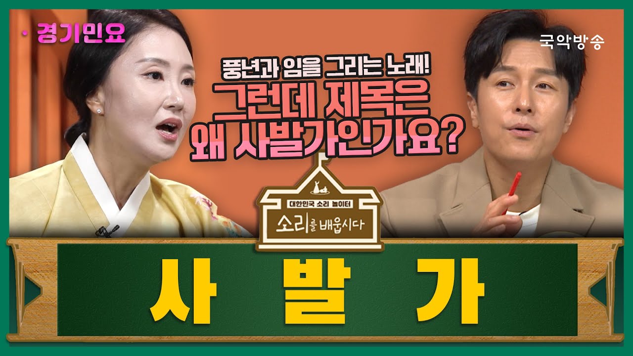 [소리를 배웁시다 5] 사발가 (with 강효주 명창)