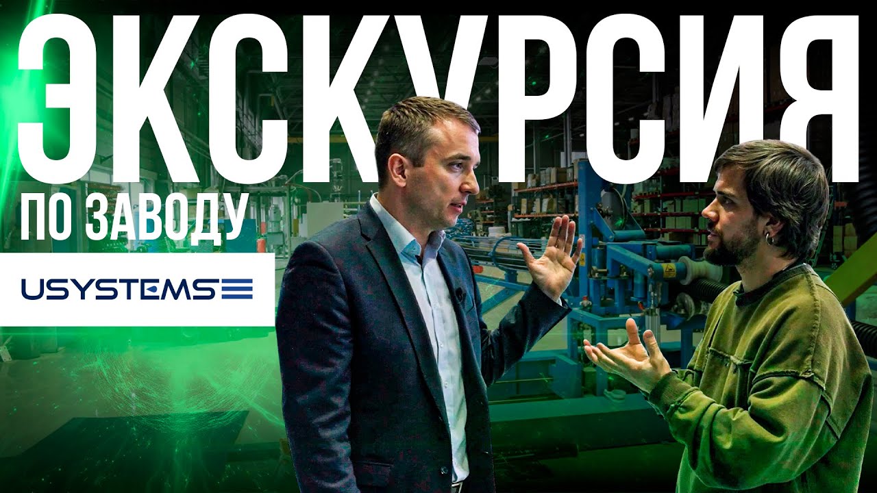 Экскурсия по заводу Usystems