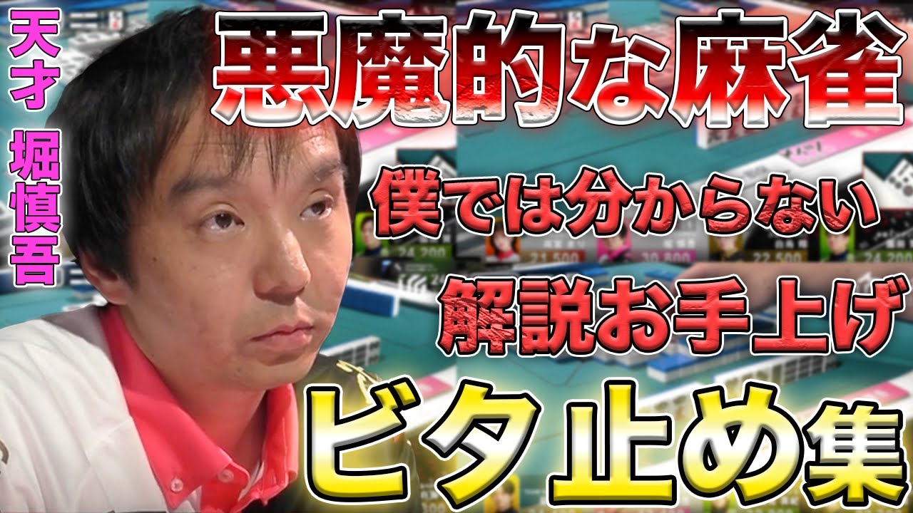 【堀慎吾】天才堀ぽよの悪魔的なビタ止め集④【Mリーグ】