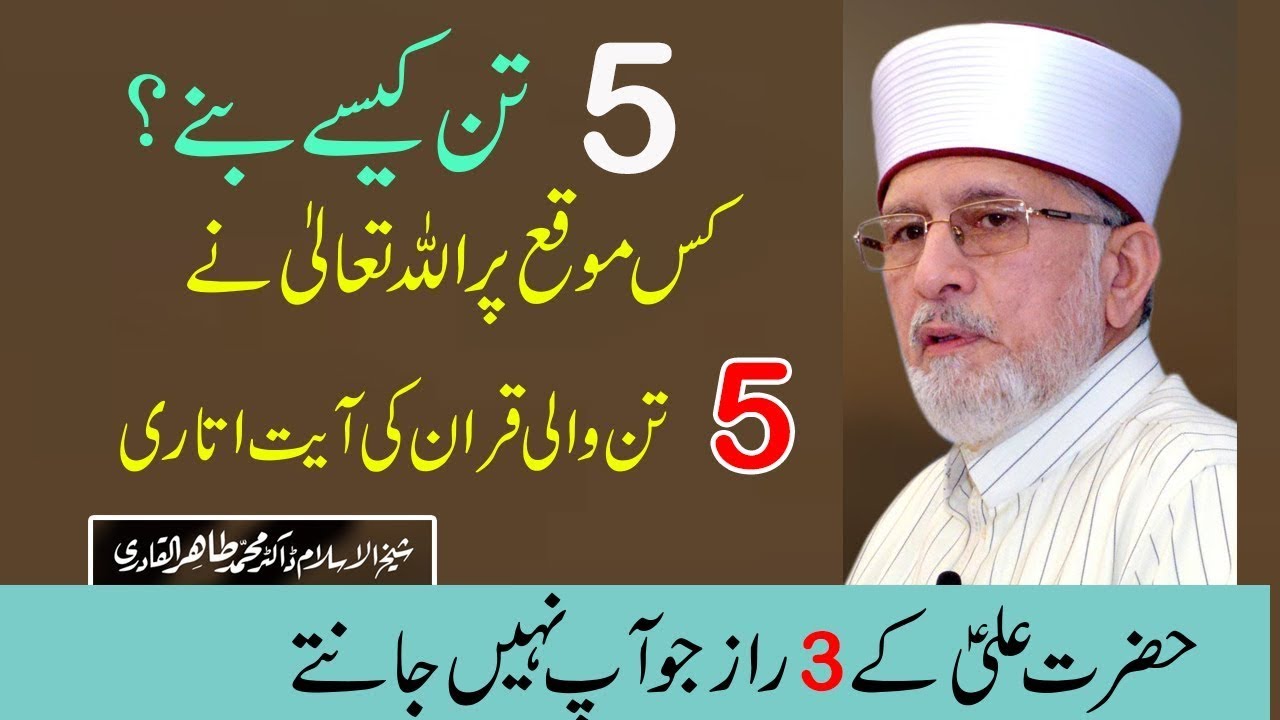 punjtan pak kasy bany quran say sabit | dr tahir ul qadri |dr qadri | by tahir ul qadri | punjtanpak