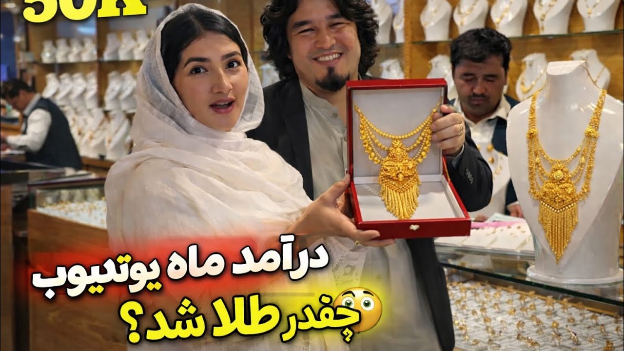 درآمد یگ ماه یوتیوب ام را چقدر طلا خریدم؟ و نرخ طلا در بازار های امروز