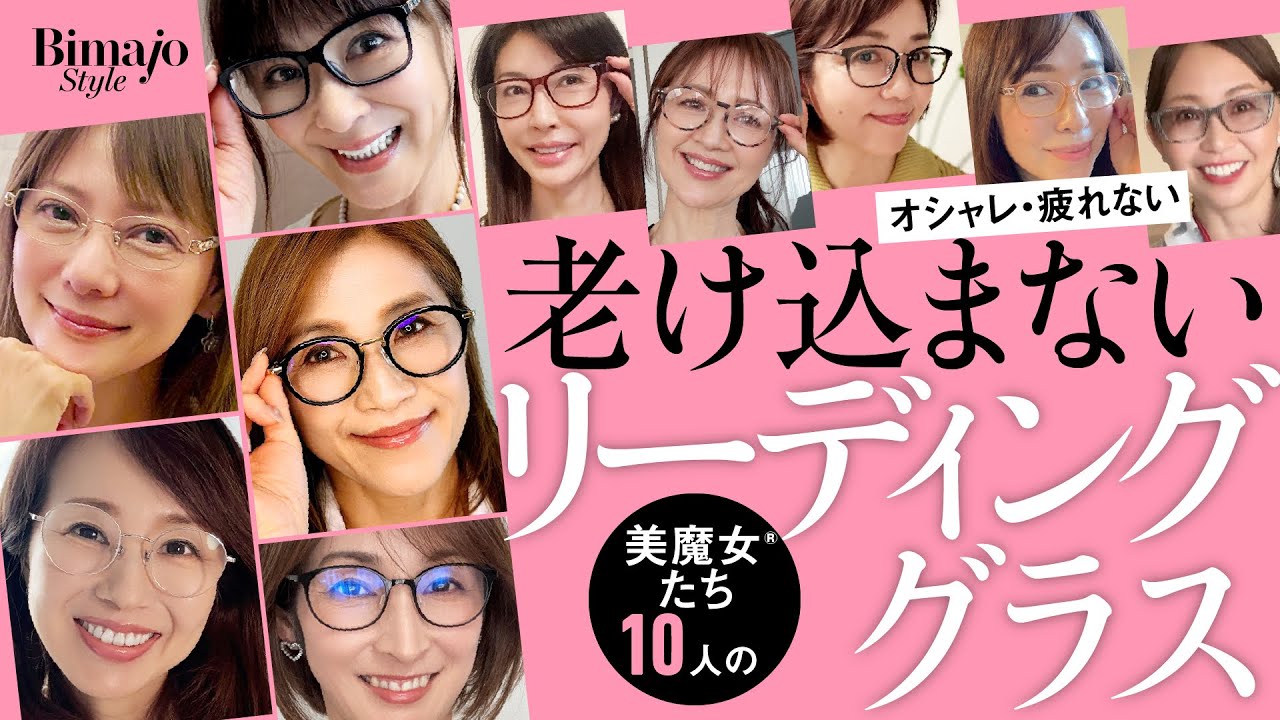 【40代50代60代】美魔女®10人のリーディンググラスコレクション こだわり満載、"老け見えしない〟が美魔女®流