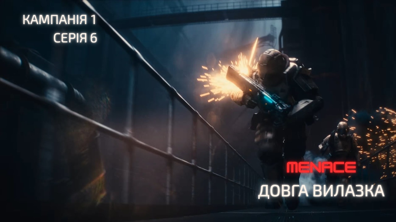 6. Menace Довга вилазка