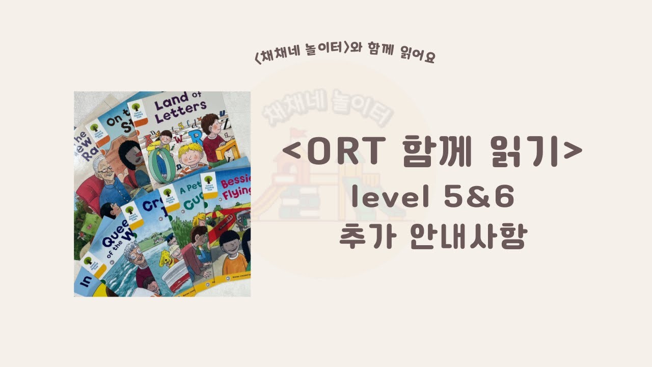 ORT 5&6단계 추가 안내사항