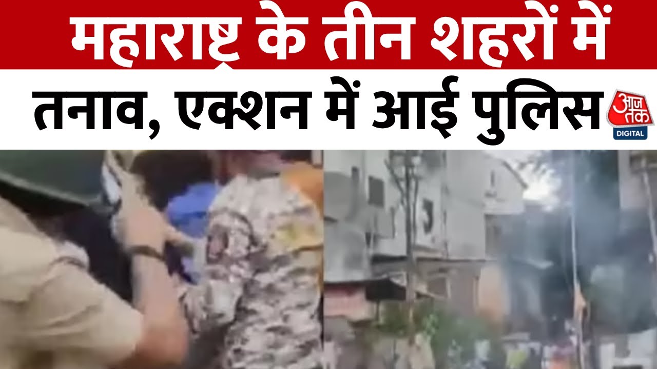 Sambhaji Nagar Violence: Maharashtra के तीन शहरों में सांप्रदायिक तनाव, एक्शन में आई पुलिस