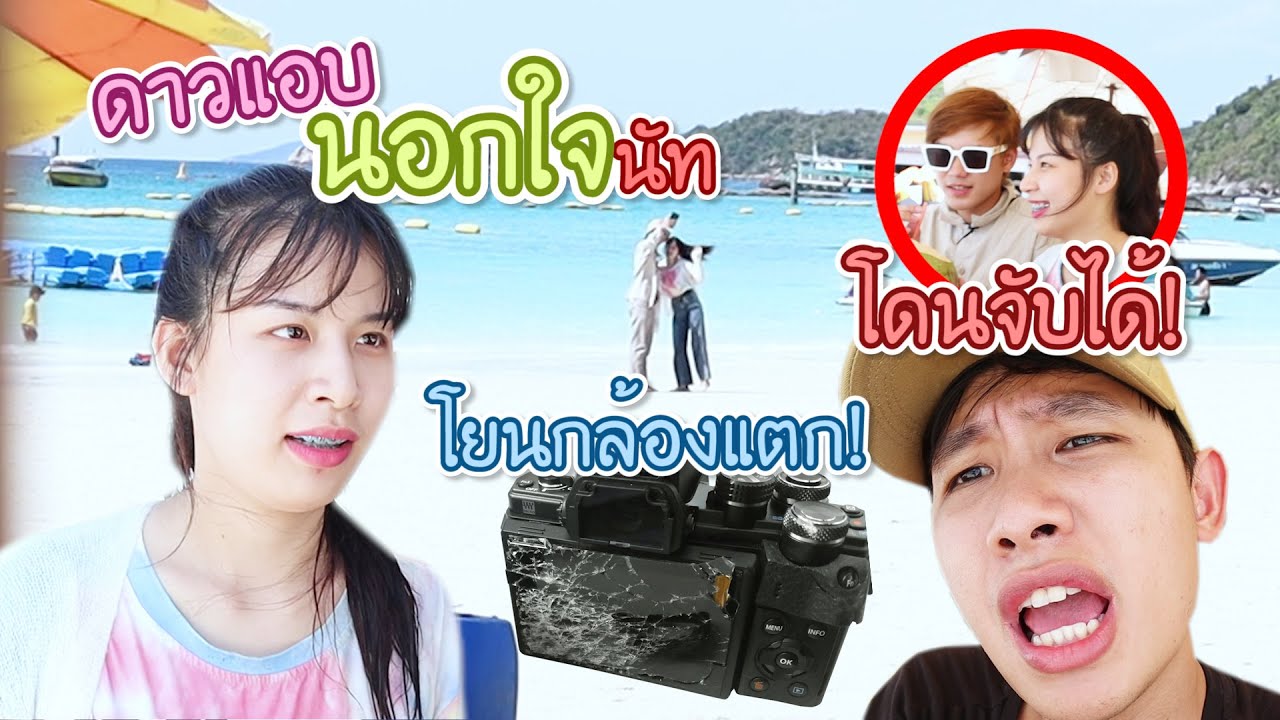 แฟนแอบกิ๊กกับน้องที่เกาะล้าน โดนจับได้!! โยนกล้องแตก!!