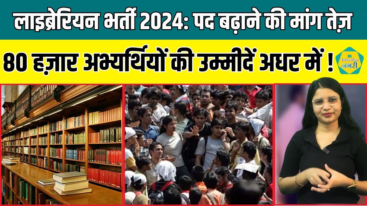 लाइब्रेरियन भर्ती पर संकट 548 पद, 80 हज़ार उम्मीदवार… पद बढ़ेंगे या होगा आंदोलन ?
