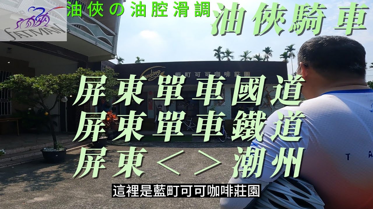油俠の油腔滑調　油俠騎車　屏東單車國道＆屏東單車鐵道