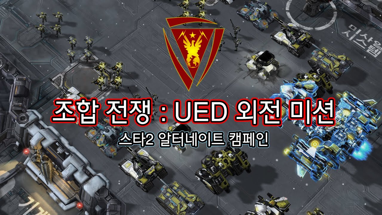 UED가 스타2에 등장한다면? - 스타2 알터네이트 캠페인 외전 미션 : 조합 전쟁 (Guild War : SC II Alternate)