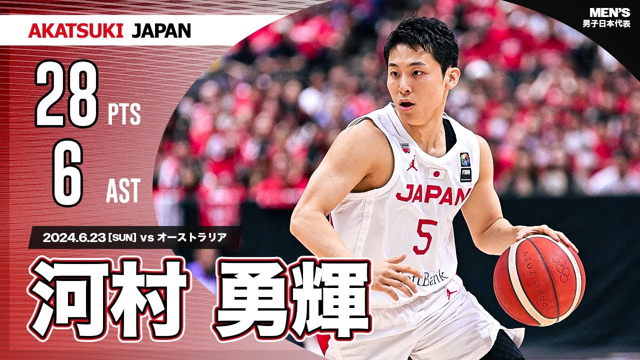 【日本代表】残り20秒での同点ステップバックスリー！河村勇輝がオーストラリア相手に28得点！！｜日本生命カップ2024 (北海道大会)｜6.23.2024