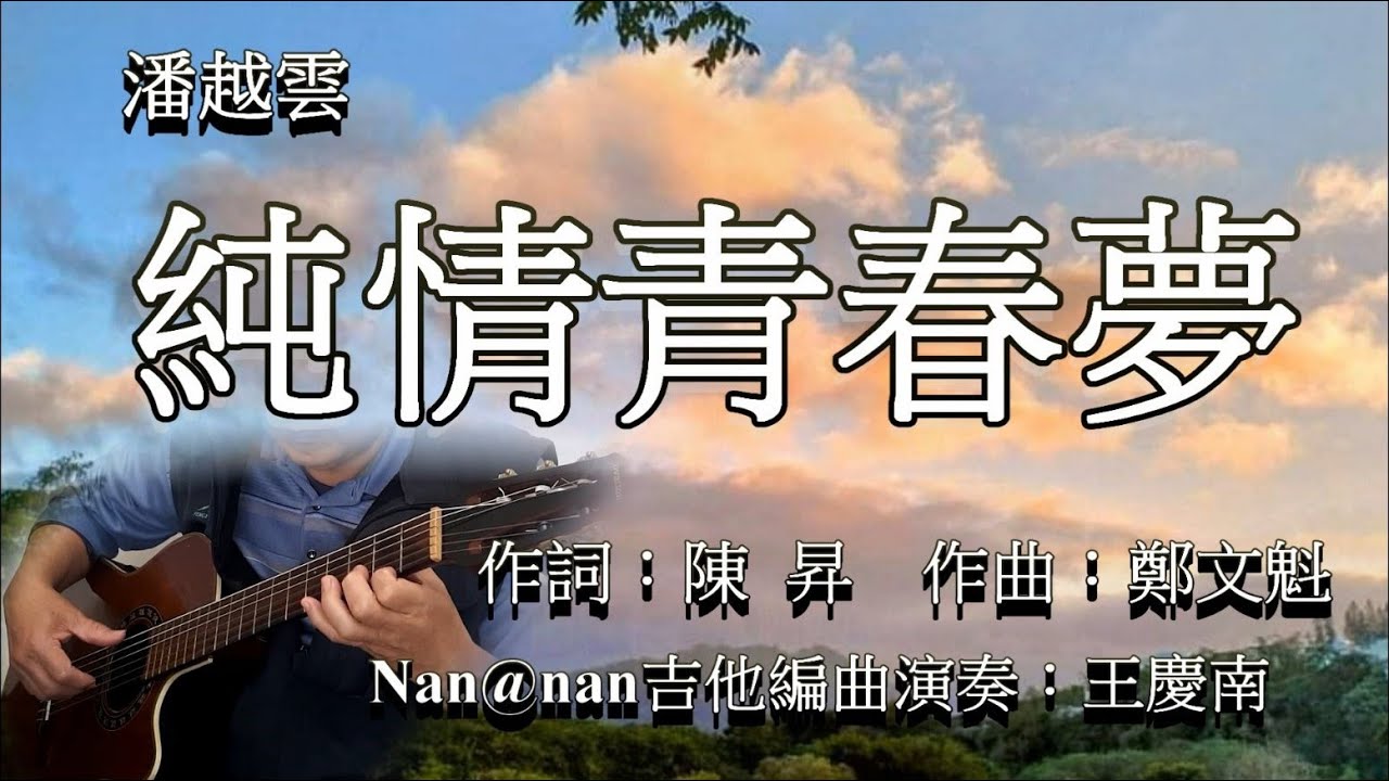 純情青春夢/潘越雲/吉他演奏
