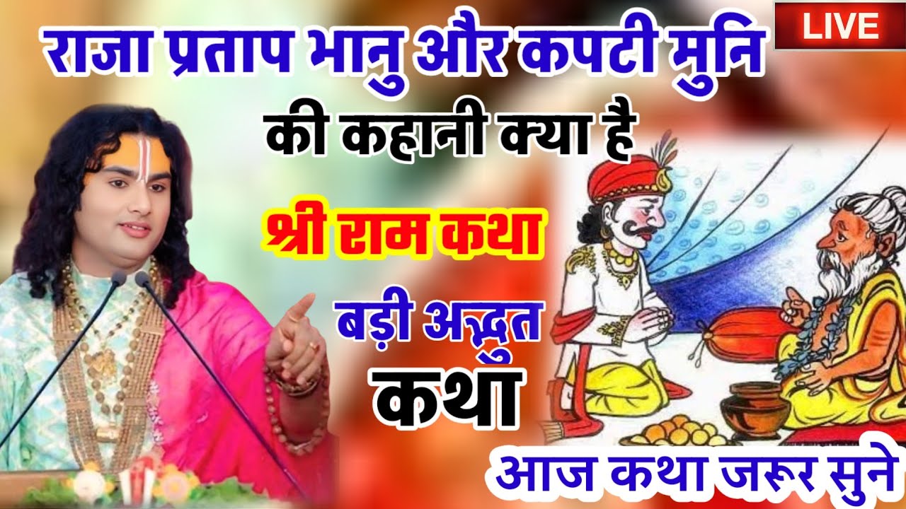राजा प्रतापभानु और कपटी मुनि की कहानी क्या है जानिए aniruddhacharya ji ki  kathaश्रीअनिरुद्धाचार्य 