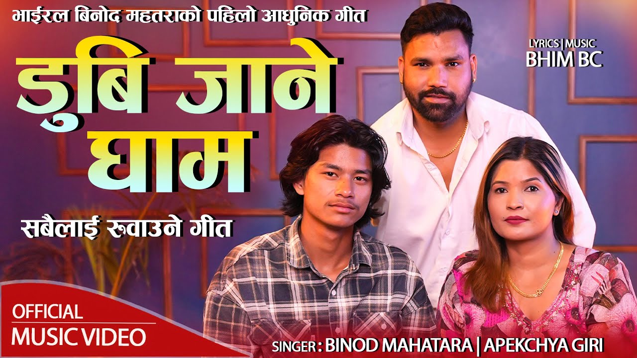 भाईरल बिनोद महतराको पहिलो आधुनिक गीत | Dubi Jane Gham New Nepali Song 2082 Binod Mahatra | Apekchya