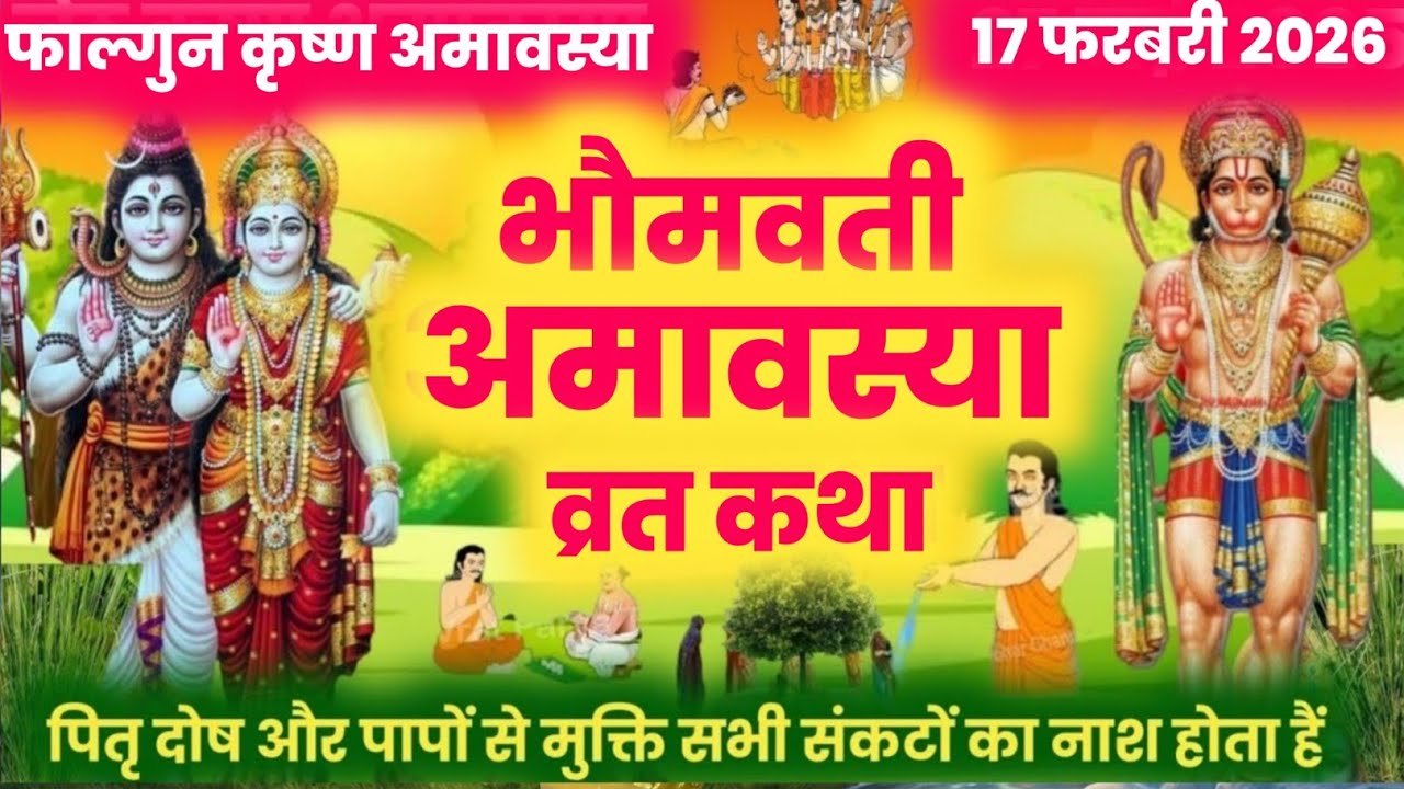 Falgun amavasya ki katha फाल्गुन अमावस्या की कथा / amavasya vrat katha / amavasya katha #amavasya