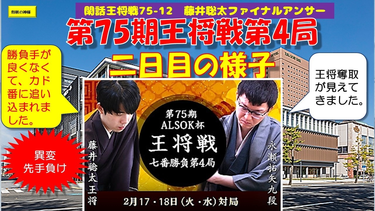 閑話王将戦75 12　藤井聡太ファイナルアンサー