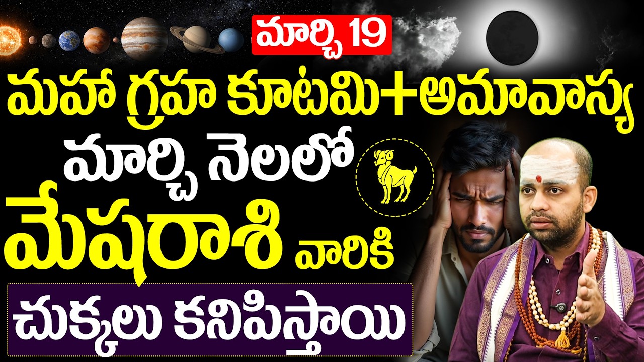 మేష రాశి వారు జాగ్రత్త: మార్చి 19 అమావాస్య |Mesha Rasi March 2026 Astrology | Aries Horoscope Telugu