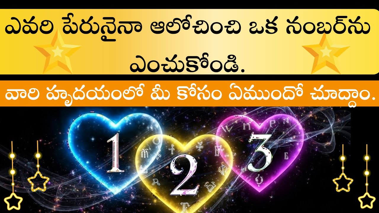 మీరు  మీ మనసులో ఆ వ్యక్తిని ఆలోచిస్తూ ఒక నంబర్ ఎంచుకోండి.  మీకో ప్రత్యేకమైన సత్యాన్ని చెప్పబోతోంది.