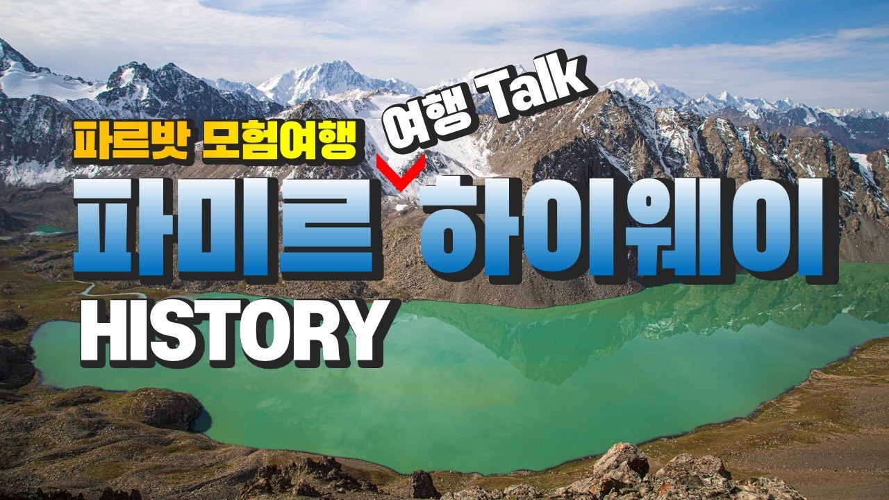 [파르밧 모험여행] 여행에서 길을 찾다_#2편 파미르하이웨이, HISTORY