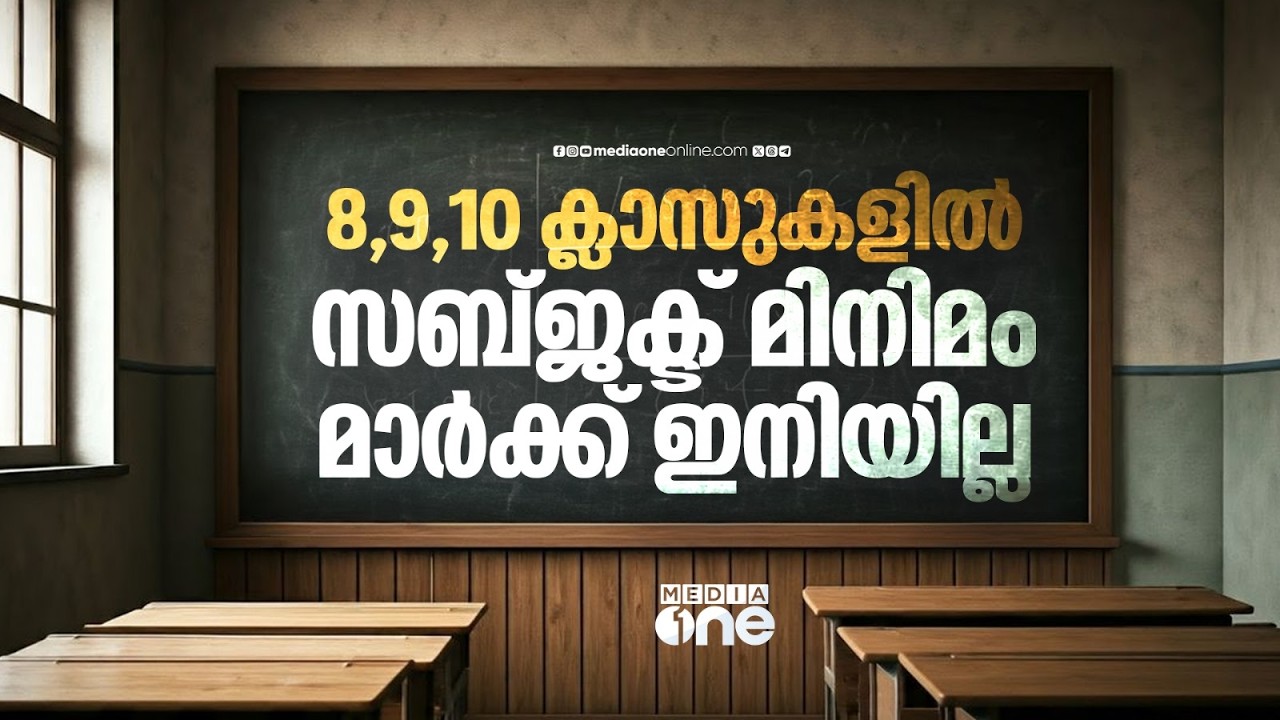 വിദ്യാഭ്യാസ മേഖലയിൽ നിർണായക മാറ്റം; 8,9,10 ക്ലാസുകളിൽ സബ്ജക്ട് മിനിമം മാർക്ക് ഒഴിവാക്കി