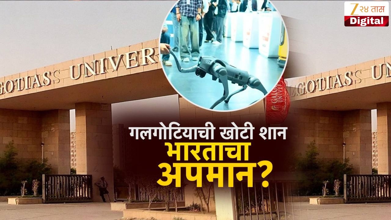 Special Report Chinese Robotic Dog Made Indian University | गलगोटियाची खोटी शान, भारताचा अपमान?