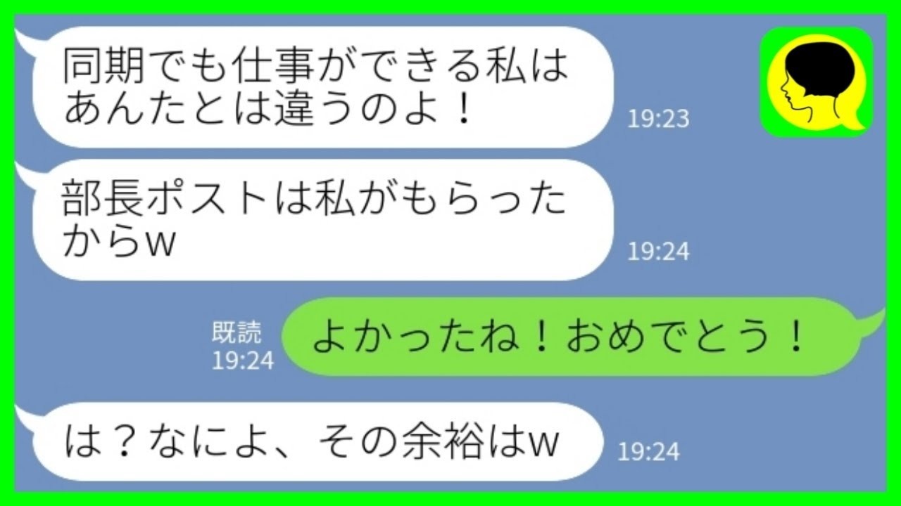 【LINE】私の昇進を阻止できたと勘違いして勝ち誇る同期女「部長ポストは私がもらったからw」私「よかったね！おめでとう！」→社内TOPを狙う傲慢同期の末路が…www