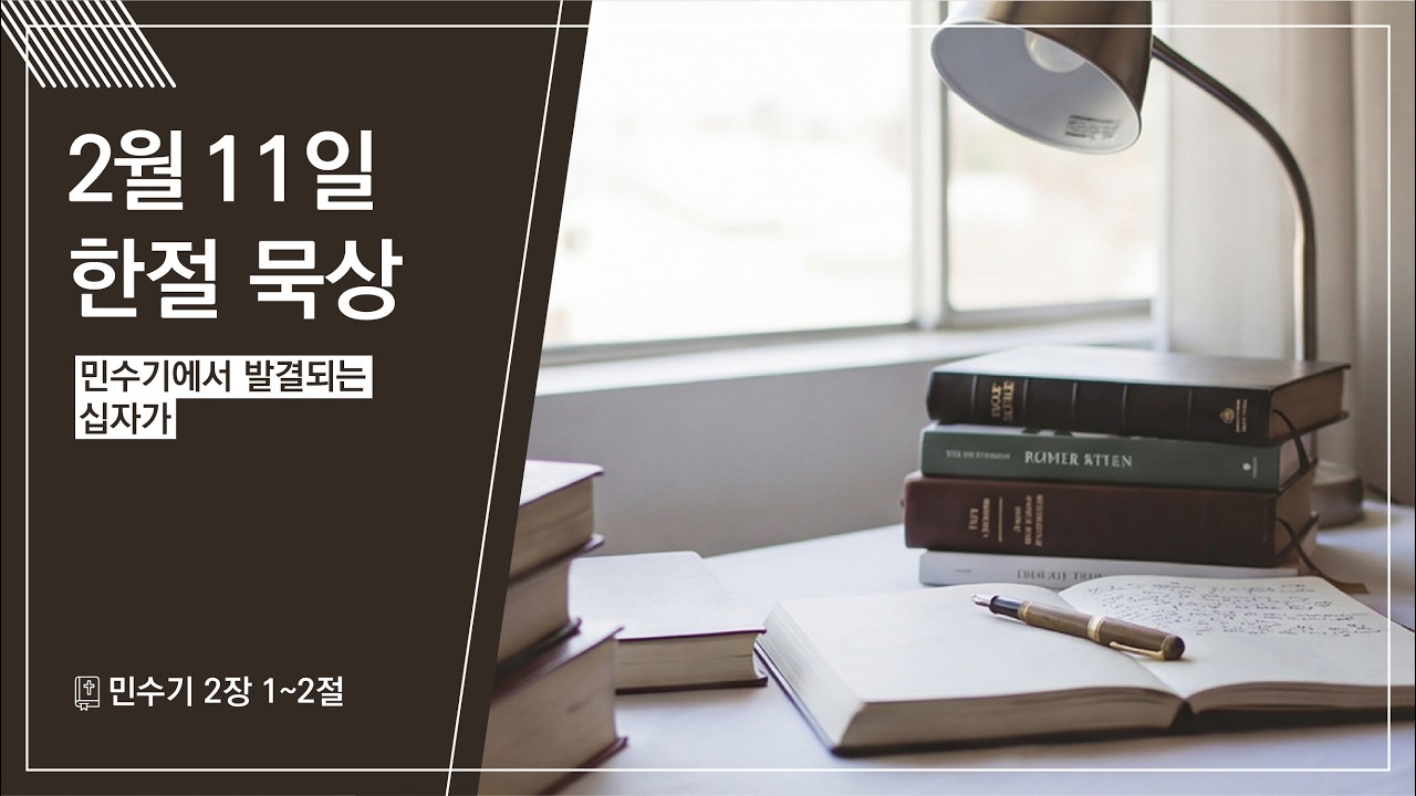 2026.02.11 | 민수기에서 발결되는 십자가 | 민수기 2:1-2 | 한절 묵상