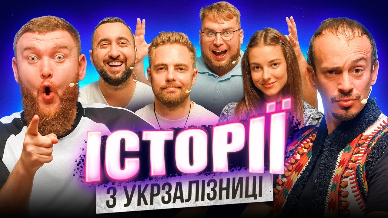 ІСТОРІЇ із УКРЗАЛІЗНИЦІ | Тимошенко | Кубік | Клим | Жогло | Вахнич | Дзюнько | Шоу Історій