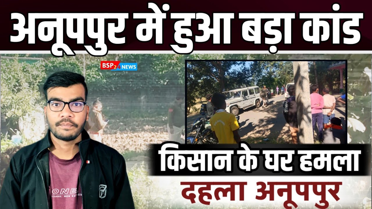 अनूपपुर : किसान के घर हमले से दहला शहर । जांच में जुटी पुलिस । लखनपुर गांव की घटना । Bsp24news 