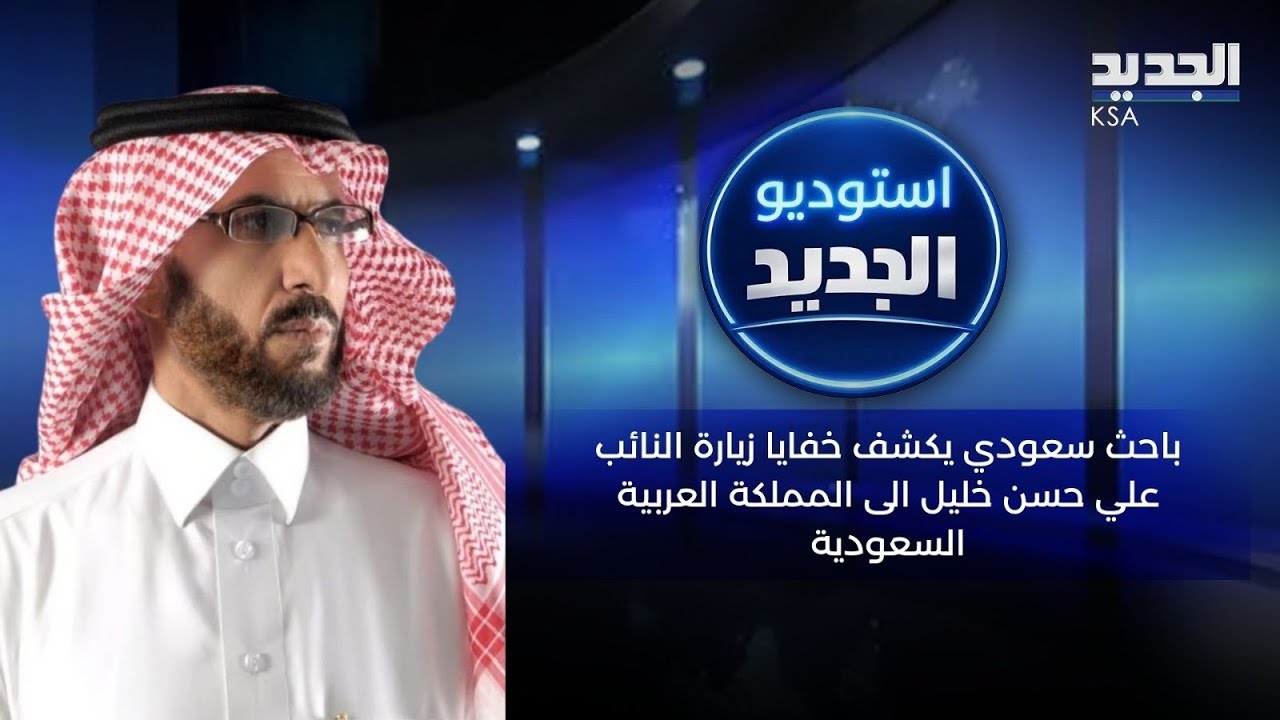 باحث سعودي يكشف خفايا زيارة النائب علي حسن خليل الى المملكة العربية السعودية!