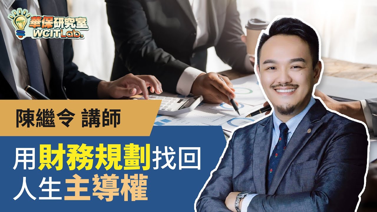 【華保研究室┃WCIT Lab.】EP.112 用財務規劃找回人生主導權 ft. 陳繼令