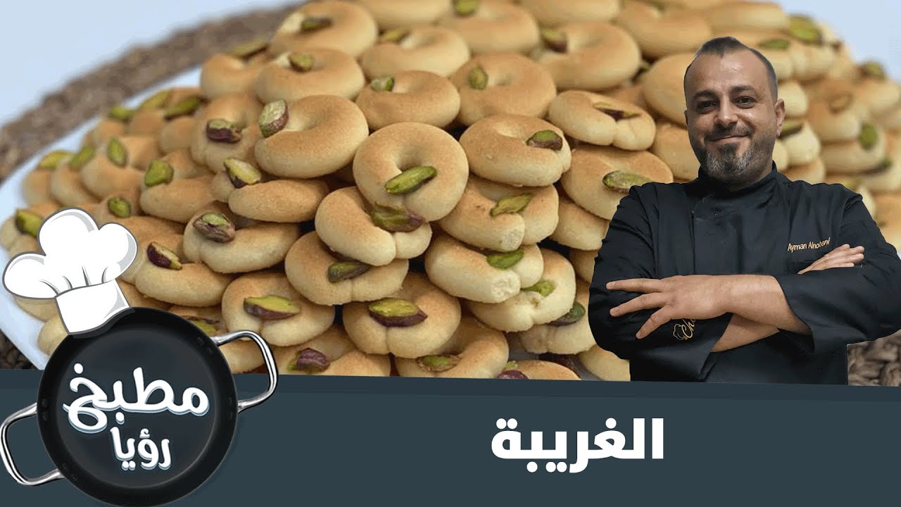 الغريبة على أصولها - مطبخ رؤيا