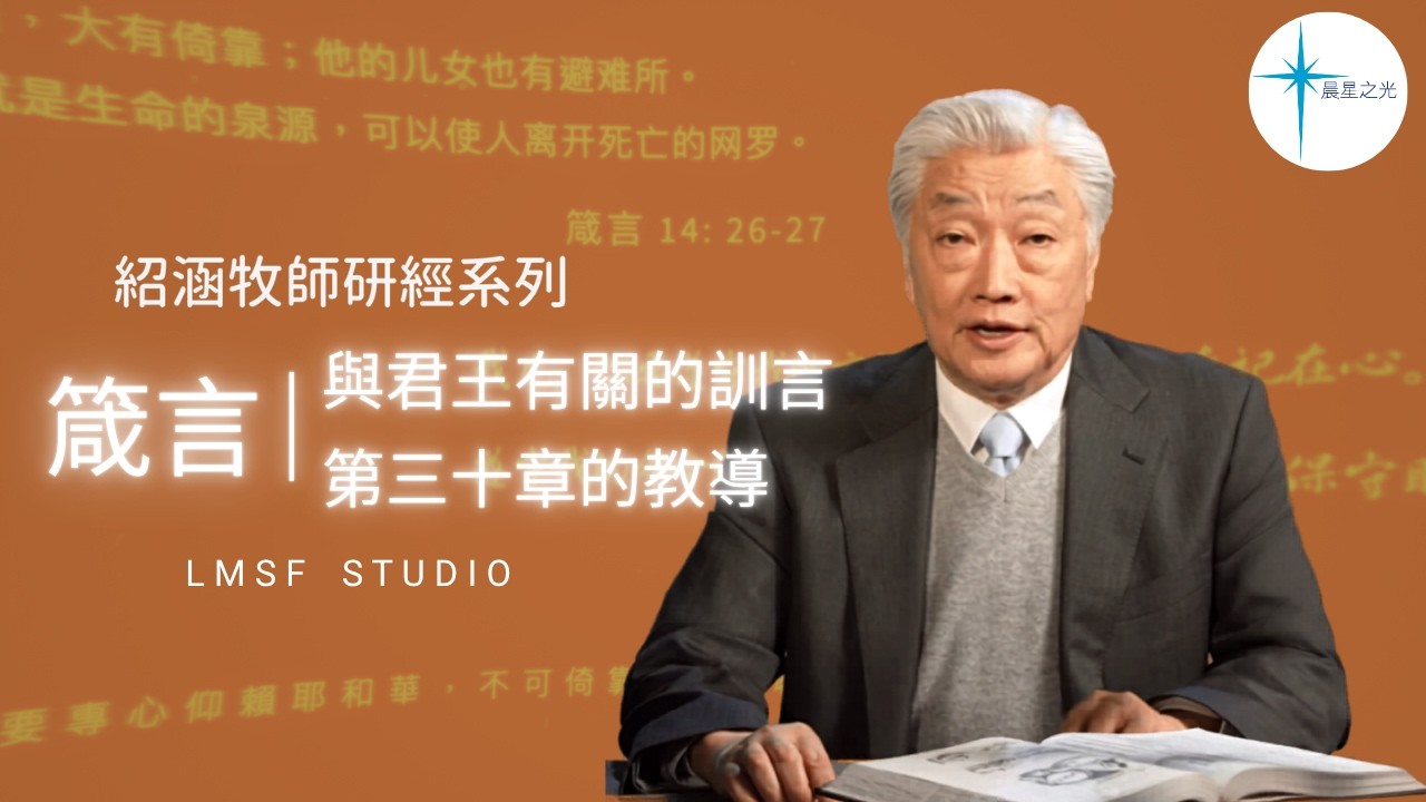 寇紹涵牧師﹕箴言中與君王有關的訓言及第三十章的教導