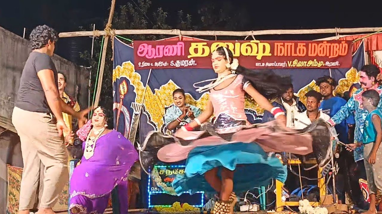 2026 ஆரணி தனுஷ் நாடக மன்றம் 👸Arani dhanush nadaga comedy/#nadagamandram #dance 