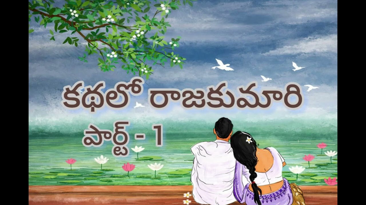 కథలో రాజకుమారి| Part-1|తెలుగు కథ||Telugu audio stories