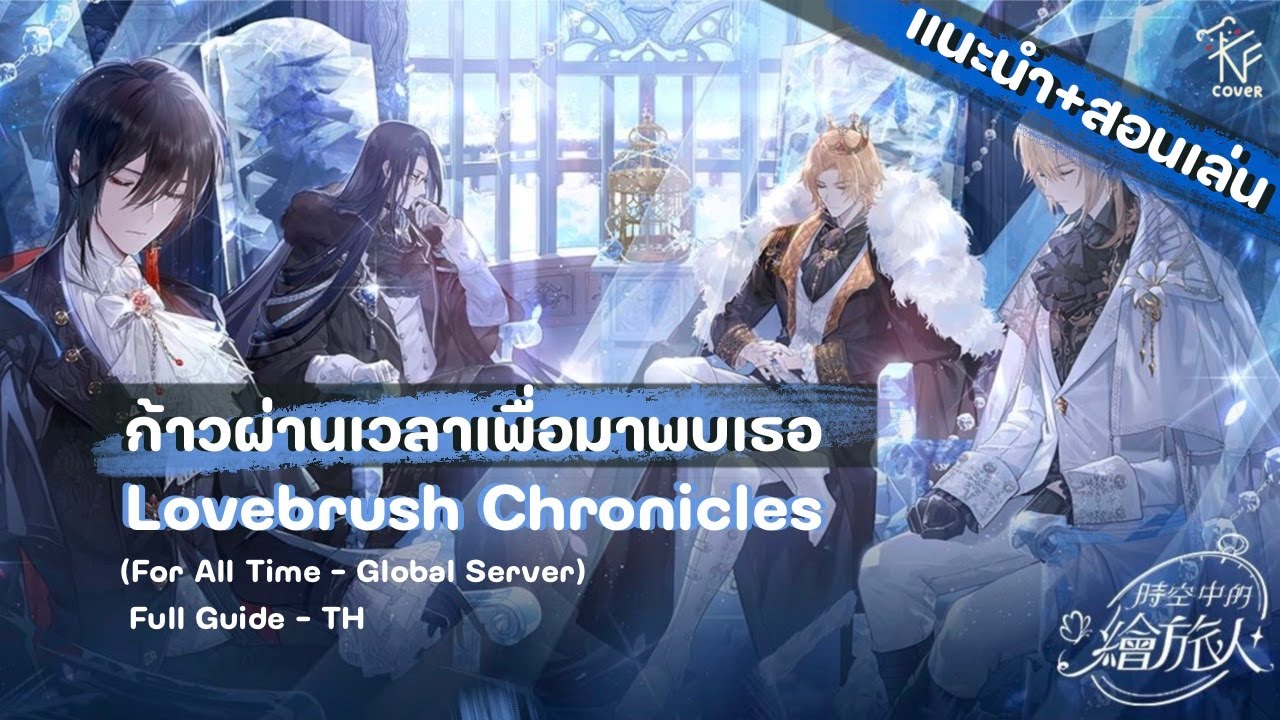 [Lovebrush Chronicles] ก้าวผ่านเวลาเพื่อมาพบเธอ (Tutorial ครบจบในคลิปเดียว!)