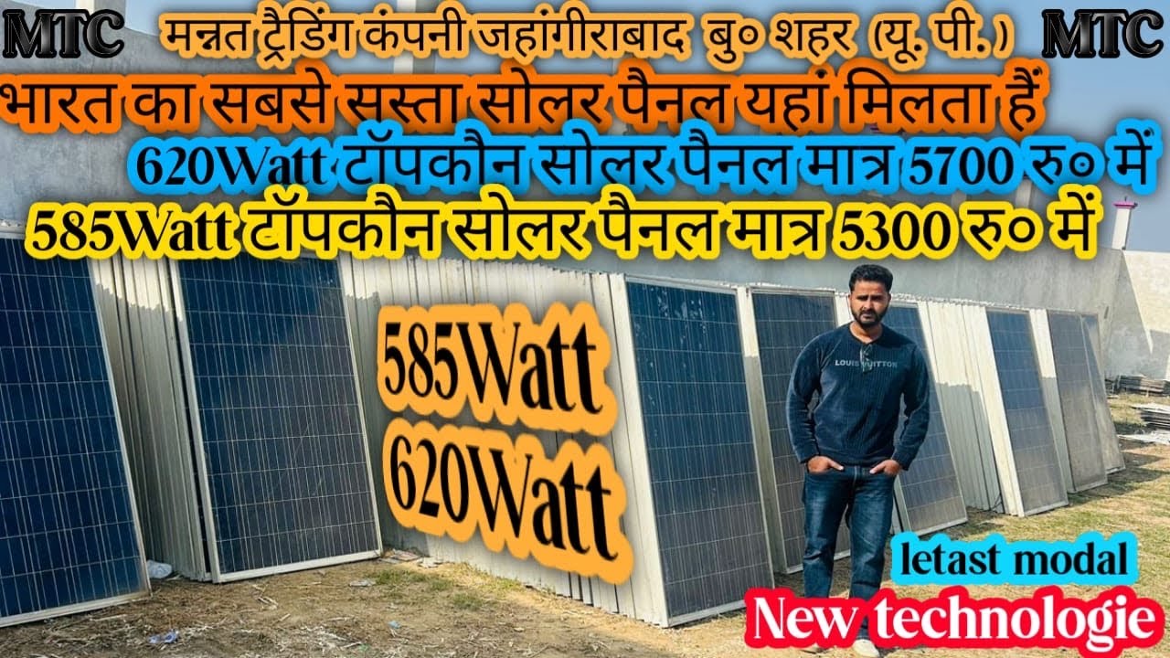 भारत का सबसे सस्ता सोलर हमारे यहा मिलता हैं ||   #solar #mtcsolar #mtc #jahangirabad 