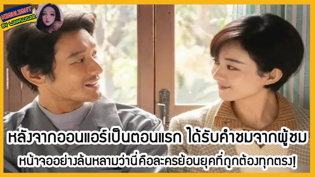 🔶🔶หลังจากออนแอร์เป็นตอนแรก ได้รับคำชมจากผู้ชมหน้าจออย่างล้นหลามว่านี่คือละครย้อนยุคที่ถูกต้องทุกตรง!