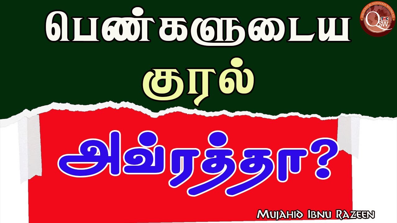 பெண்களின் குரல் அவ்ரத்தா? | Mujahid Ibnu Razeen