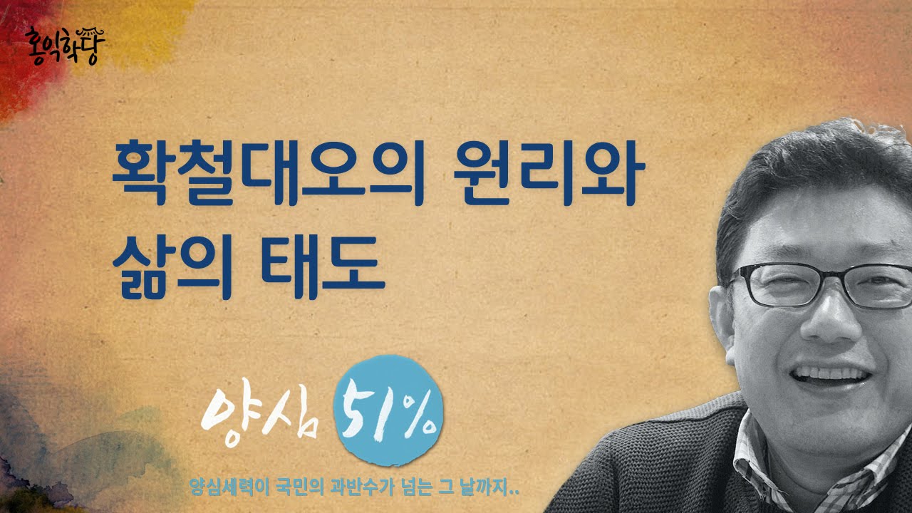 [홍익학당] 확철대오의 원리와 삶의 태도_A253