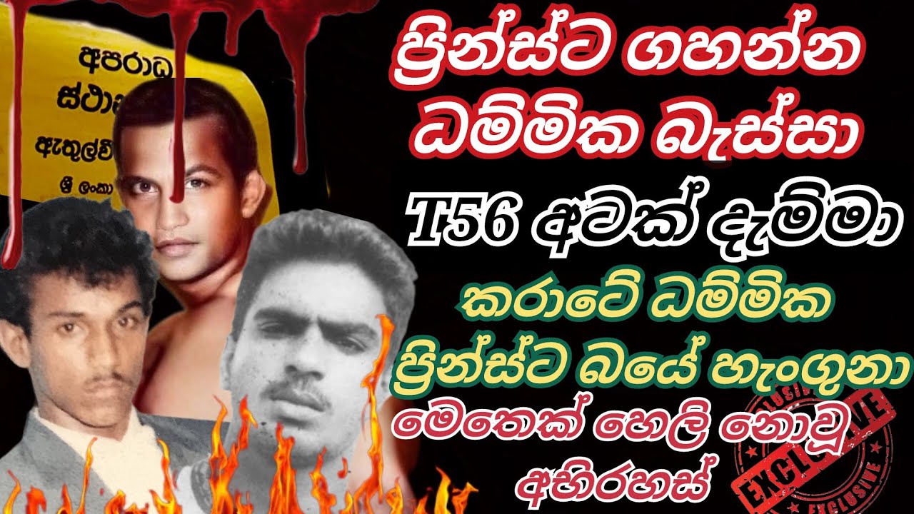 ධම්මිකට ගහන්න ප්‍රින්ස් එලෙව්වා.  T56 අටක් දාලා රැකලා හිටියා.  ලීමෝල වත්තට බැහැලා උස්සන්න හැදුවා
